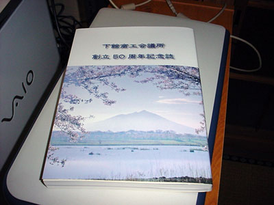 下館商工会議所 創立50周年記念誌