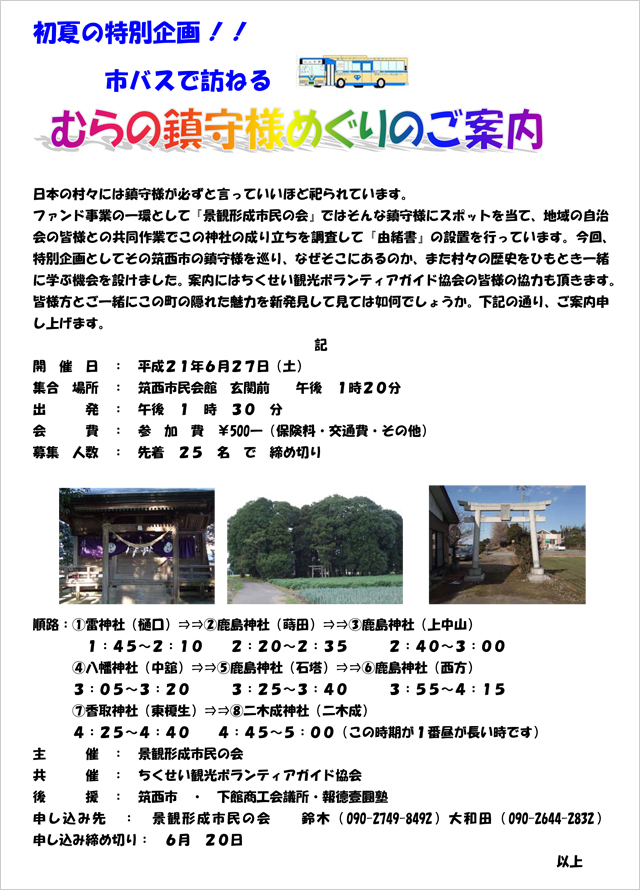 市バスで訪ねる「むらの鎮守様めぐり」