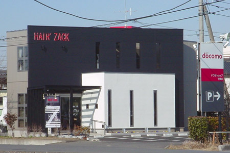 DoCoMo下館店の近くに出来ていた HAIR' ZACK [2010年2月9日撮影]