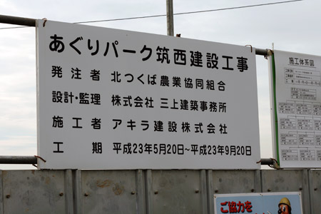 あぐりパーク筑西建設工事 [2011年7月8日撮影]