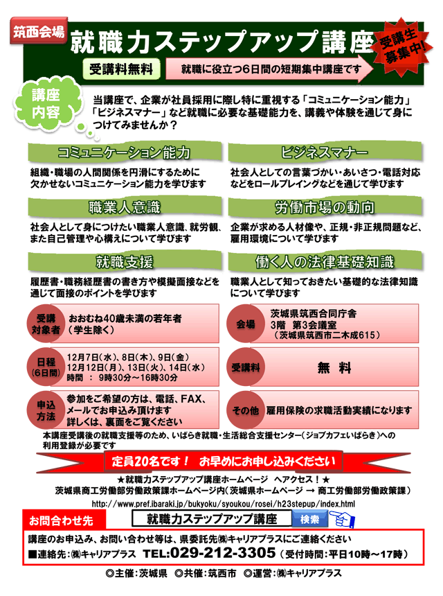 就職力ステップアップ講座