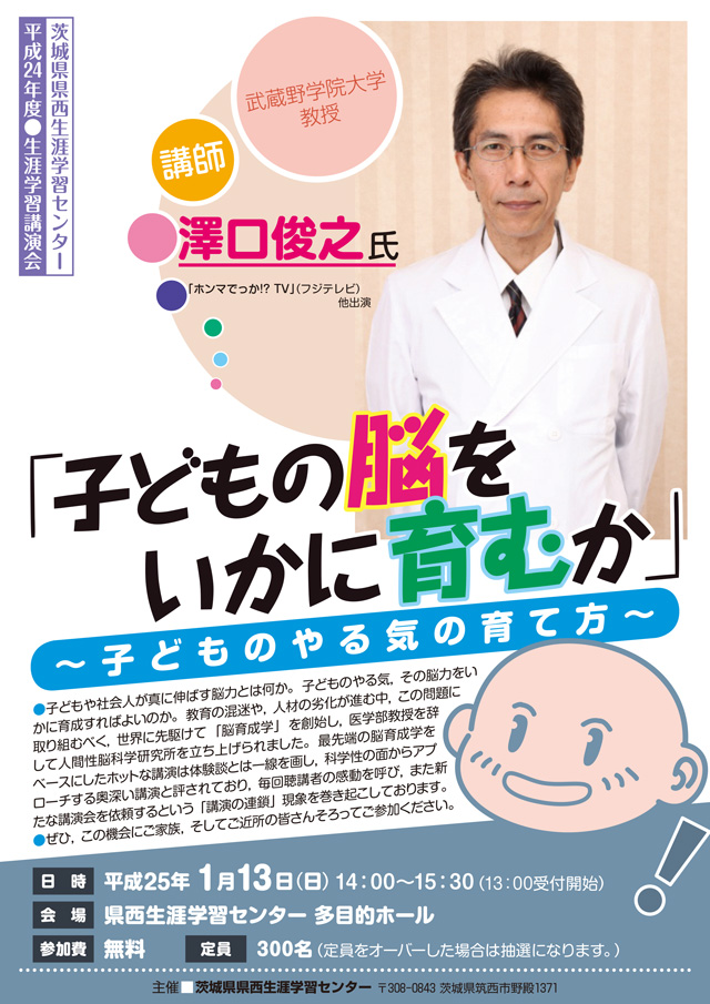 生涯学習講演会「子どもの脳をいかに育むか」