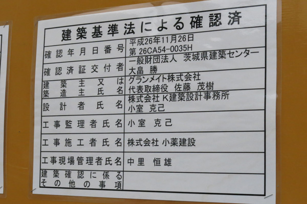 建築基準法による確認済の表示板 [2015年6月16日撮影]