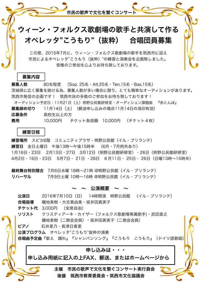 市民の歌声で文化を繋ぐコンサートウィーン・フォルクス歌劇場の歌手と共演して作るオペレッタ“こうもり”（抜粋）　合唱団員募集　パンフレット