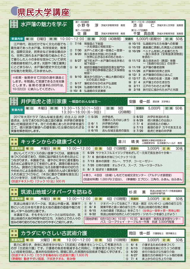 平成２９年度　茨城県弘道館アカデミー 募集案内　県民大学 (前期講座)