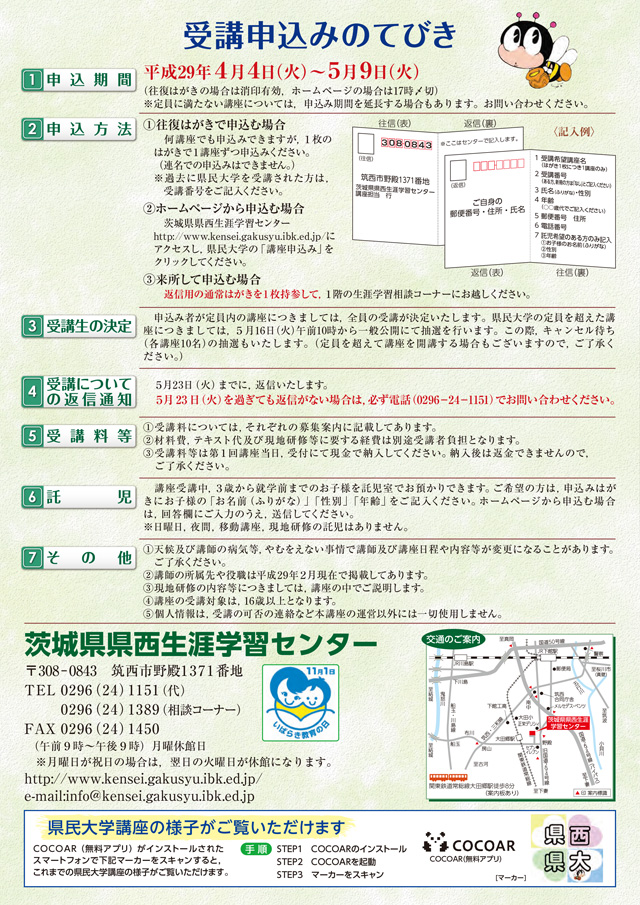 平成２９年度　茨城県弘道館アカデミー 募集案内　県民大学 (前期講座)