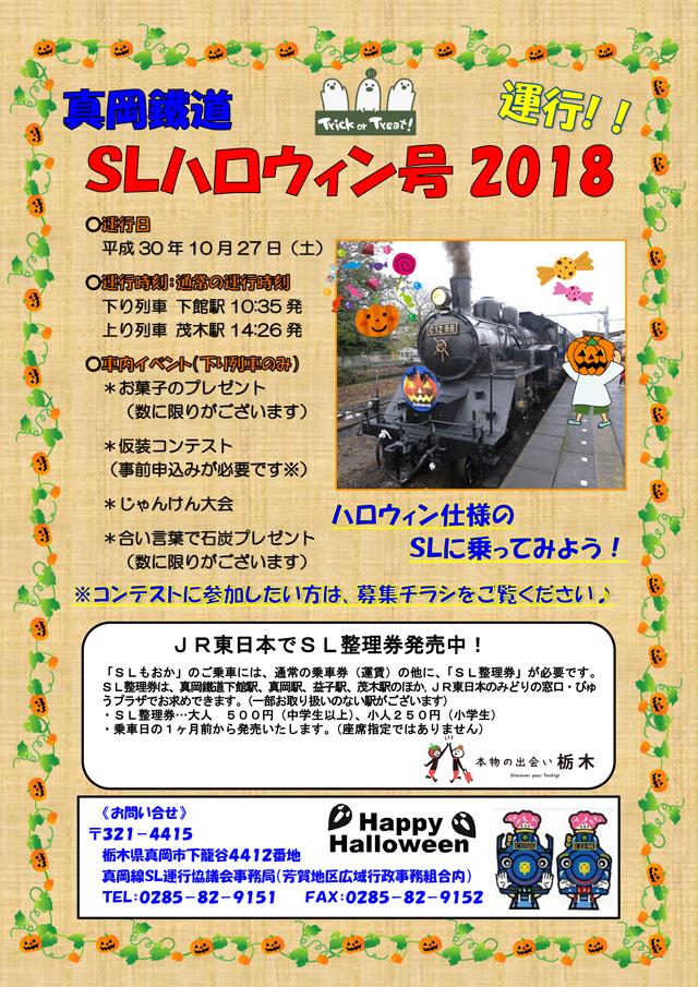 真岡鐵道「ＳＬハロウィン号2018」