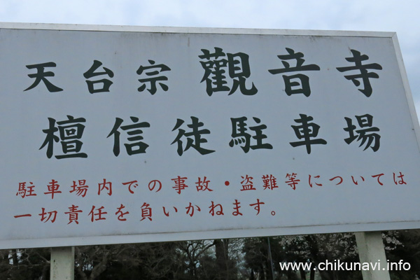 観音寺の駐車場の看板 [2021年3月25日撮影]