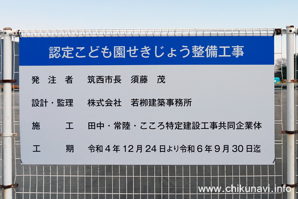 認定こども園せきじょう整備工事の案内板 [2023年3月22日撮影]