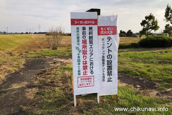 ちくせい花火大会 川の一里塚の事前場所取り禁止の案内 [2023年10月19日撮影]