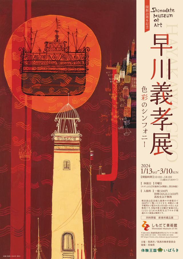 開館20周年記念 早川義孝展 色彩のシンフォニー