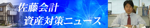 佐藤会計資産対策ニュース