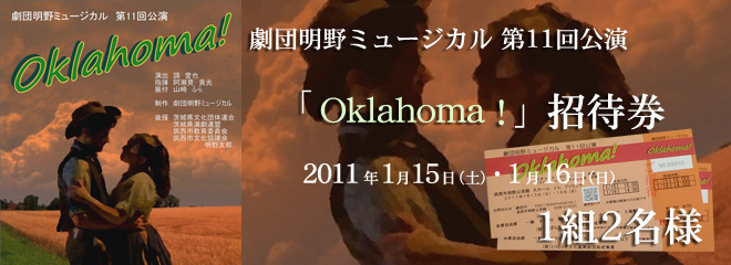 劇団明野ミュージカル第１１回公演「Oklahoma!」招待券