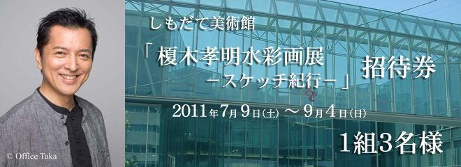 しもだて美術館「榎木孝明水彩画展－スケッチ紀行－」招待券
