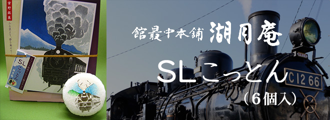 館最中本舗 湖月庵のＳＬこっとん