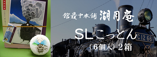 館最中本舗 湖月庵のＳＬこっとん