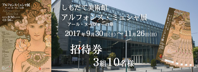 しもだて美術館「アール・ヌーヴォーの華 アルフォンス・ミュシャ展」招待券