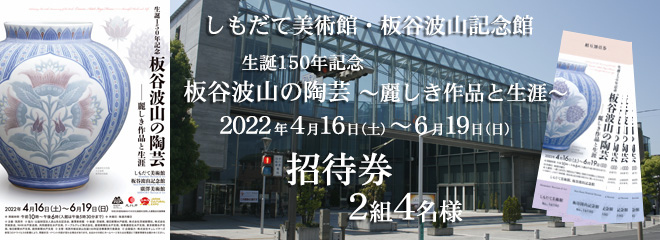 しもだて美術館「生誕150年記念　板谷波山の陶芸　～麗しき作品と生涯～」招待券