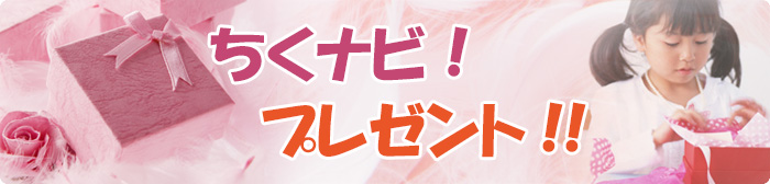 筑西市ナビ「ちくナビ！」プレゼント企画